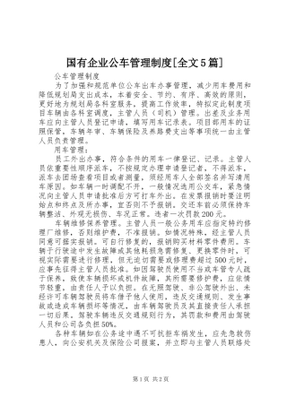 国有企业公车管理制度[全文5篇]_3