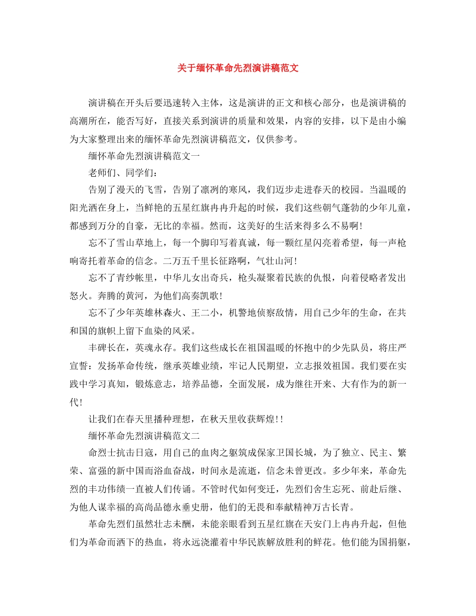 关于缅怀革命先烈演讲稿范文 _第1页