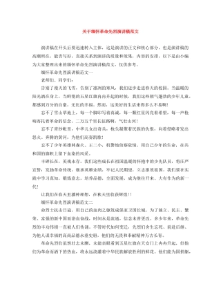 关于缅怀革命先烈演讲稿范文 