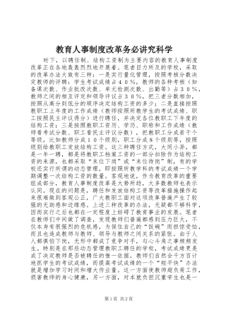 教育人事制度改革务必讲究科学