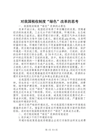 对我国税收制度“绿色”改革的思考