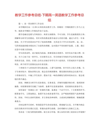 教学工作参考总结-下期高一英语教学工作参考总结 