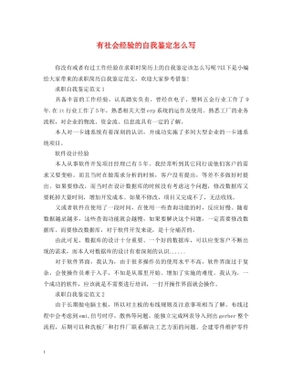 有社会经验的自我鉴定怎么写 