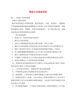 物流公司规章制度 