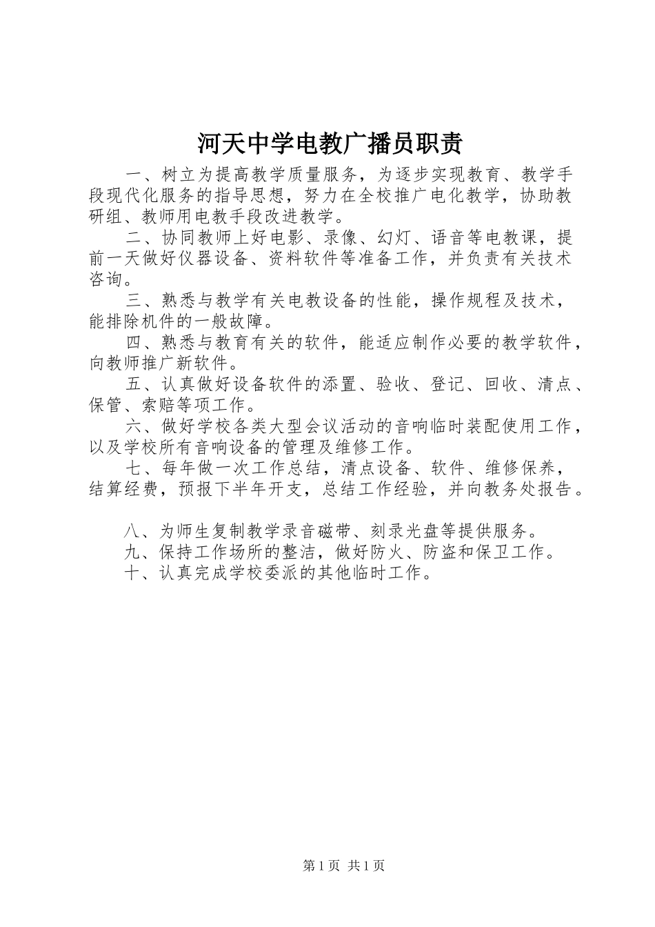 河天中学电教广播员职责_第1页