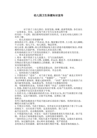 幼儿园卫生保健知识宣传