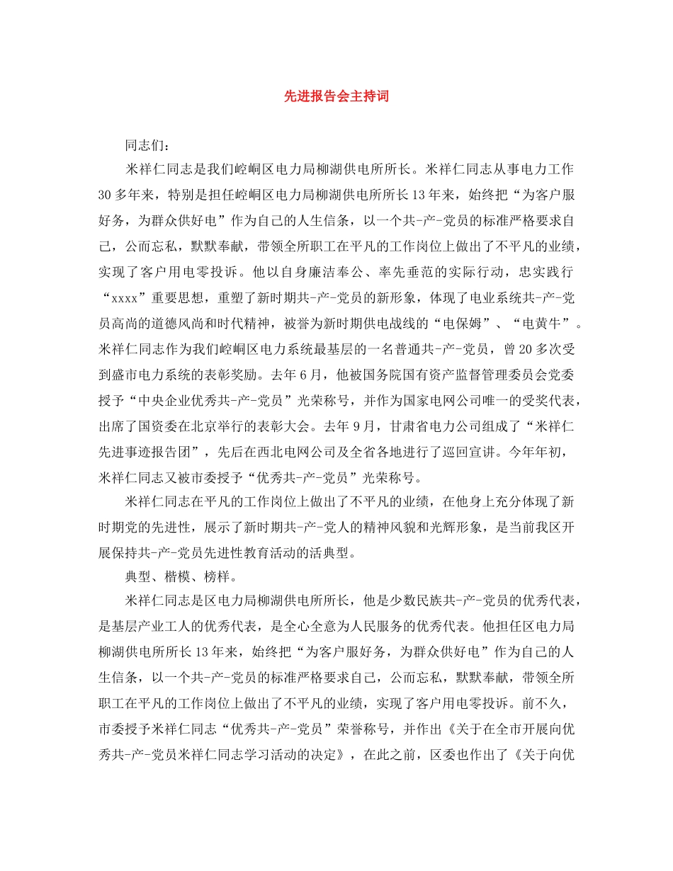 先进报告会主持词 _第1页