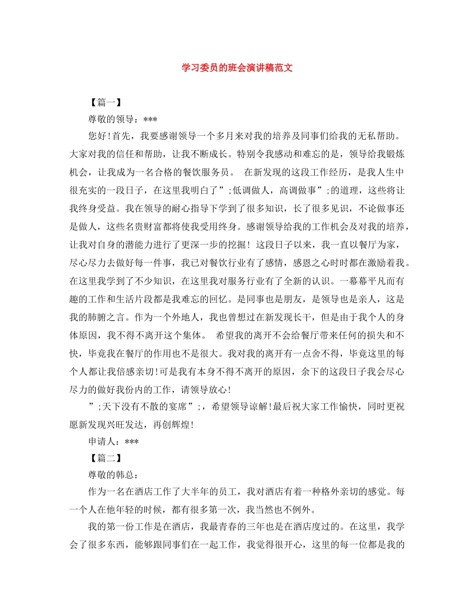学习委员的班会演讲稿范文 _第1页