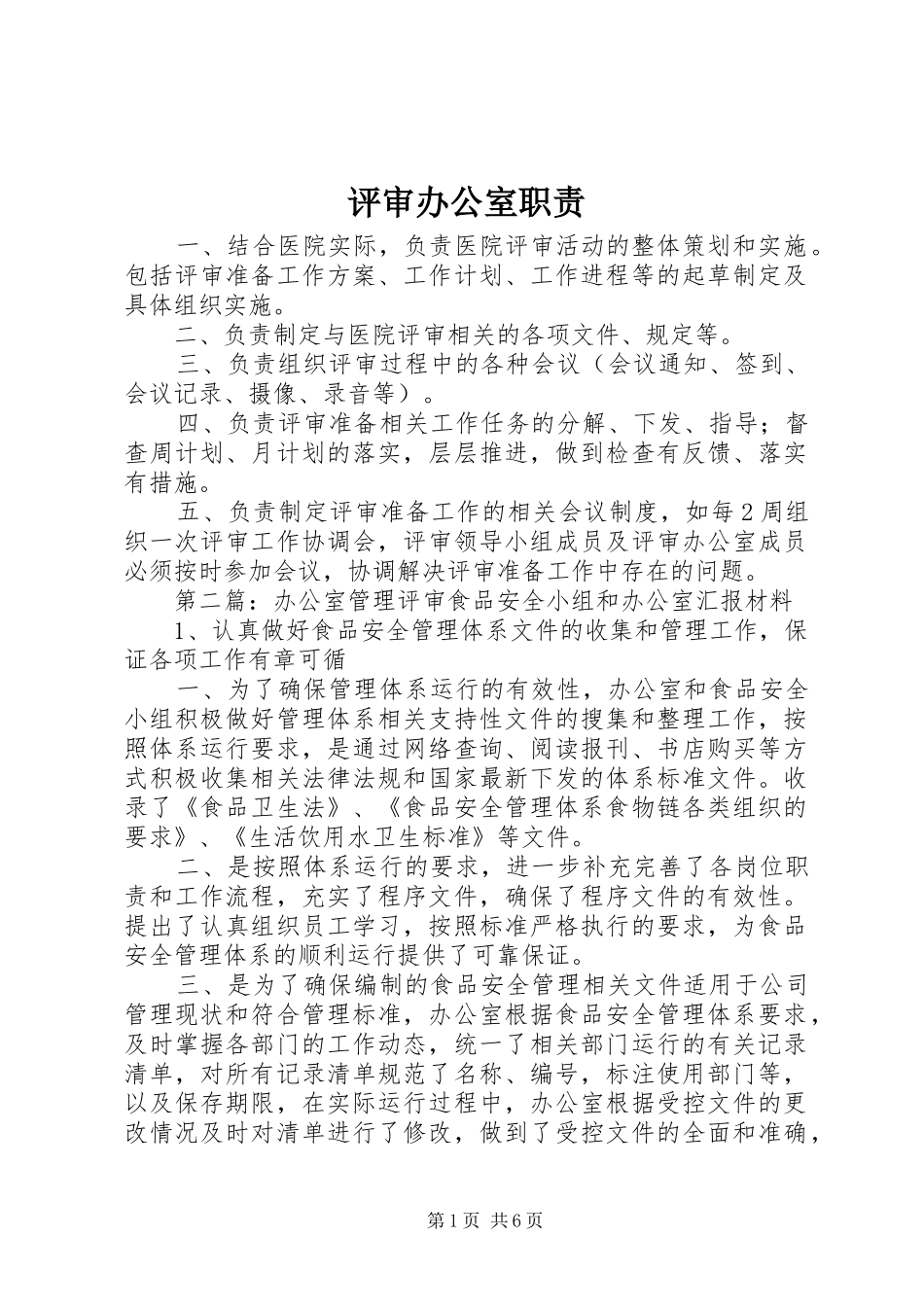 评审办公室职责_第1页