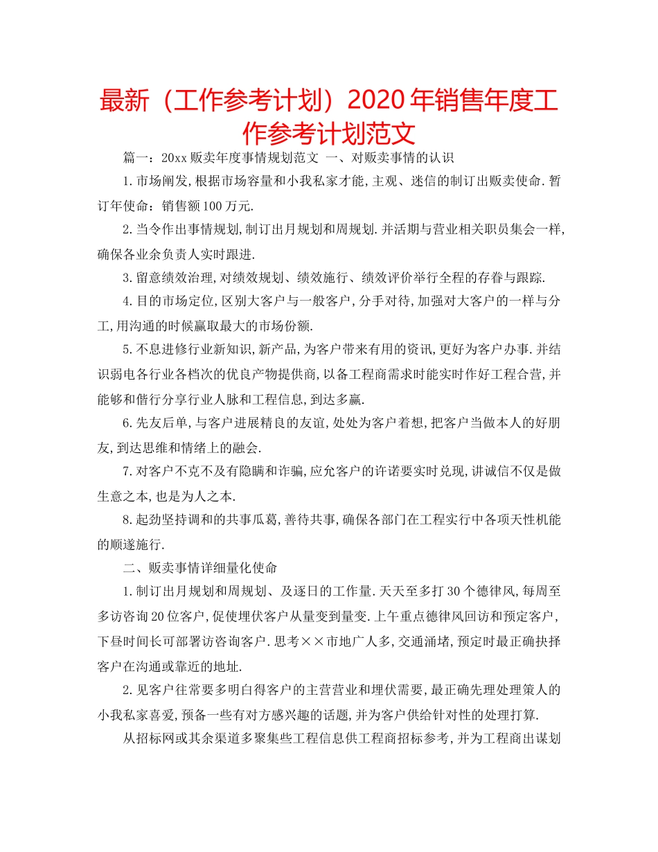 最新（工作参考计划）2024年销售年度工作参考计划范文 _第1页