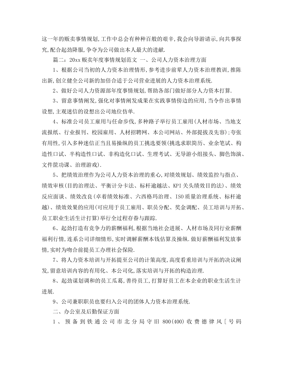 最新（工作参考计划）2024年销售年度工作参考计划范文 _第3页