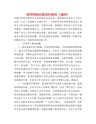 教师师德自查自纠报告（通用） 