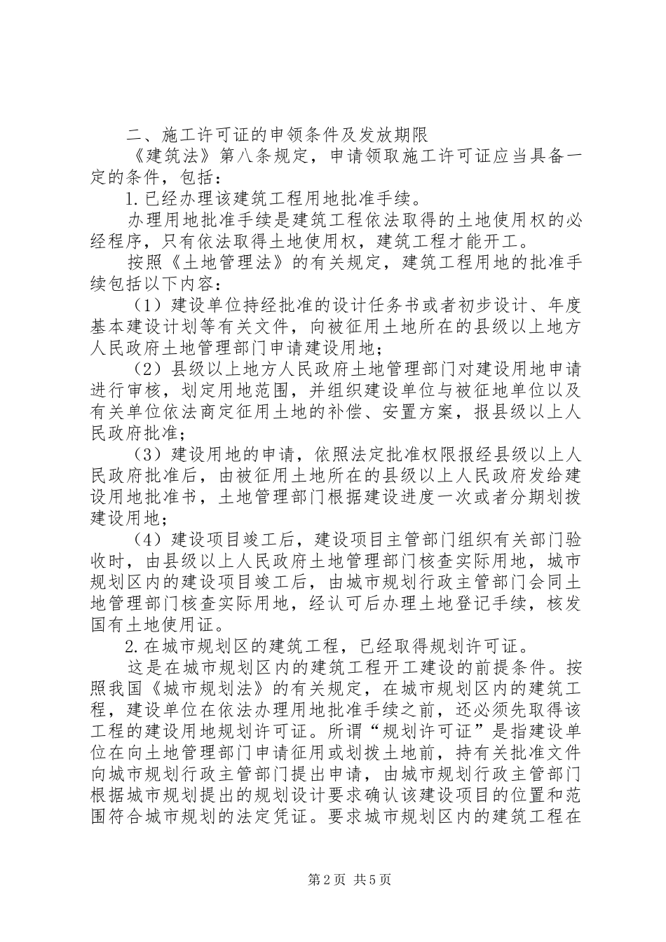 建筑施工许可证制度_第2页