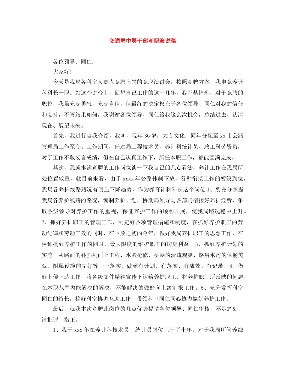 交通局中层干部竞职演说稿 _第1页