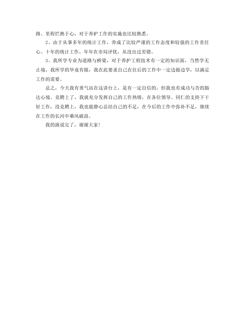 交通局中层干部竞职演说稿 _第2页