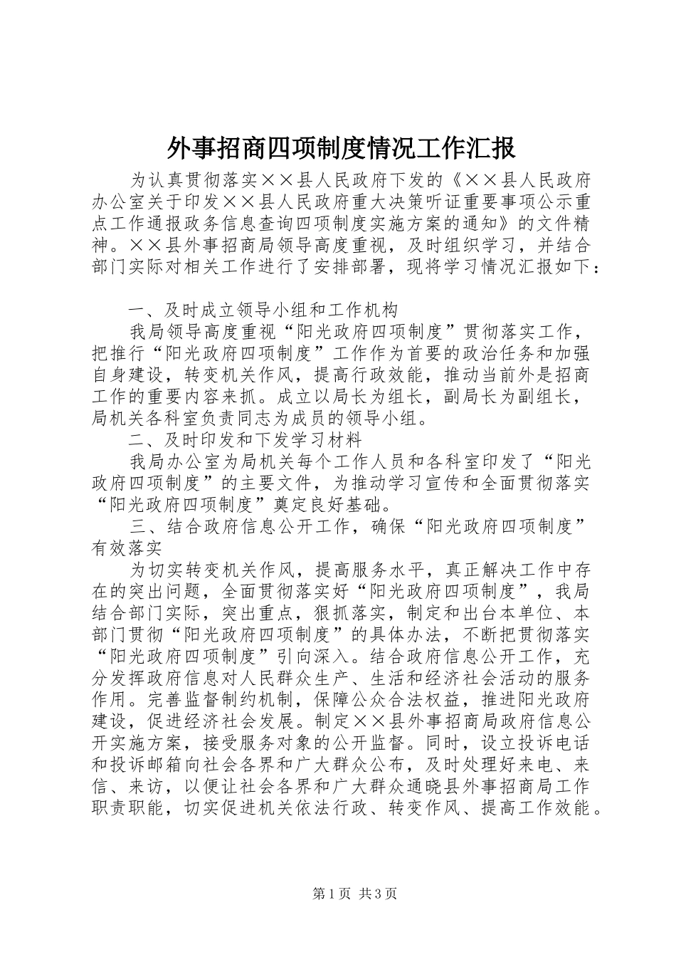 外事招商四项制度情况工作汇报_第1页