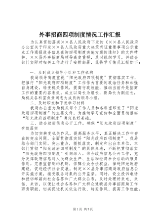 外事招商四项制度情况工作汇报