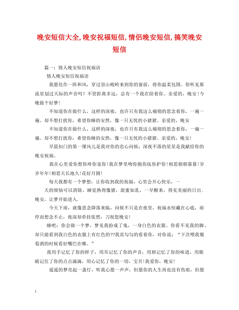 晚安短信大全,晚安祝福短信,情侣晚安短信,搞笑晚安短信 _第1页