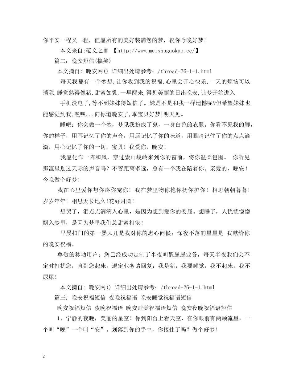 晚安短信大全,晚安祝福短信,情侣晚安短信,搞笑晚安短信 _第2页