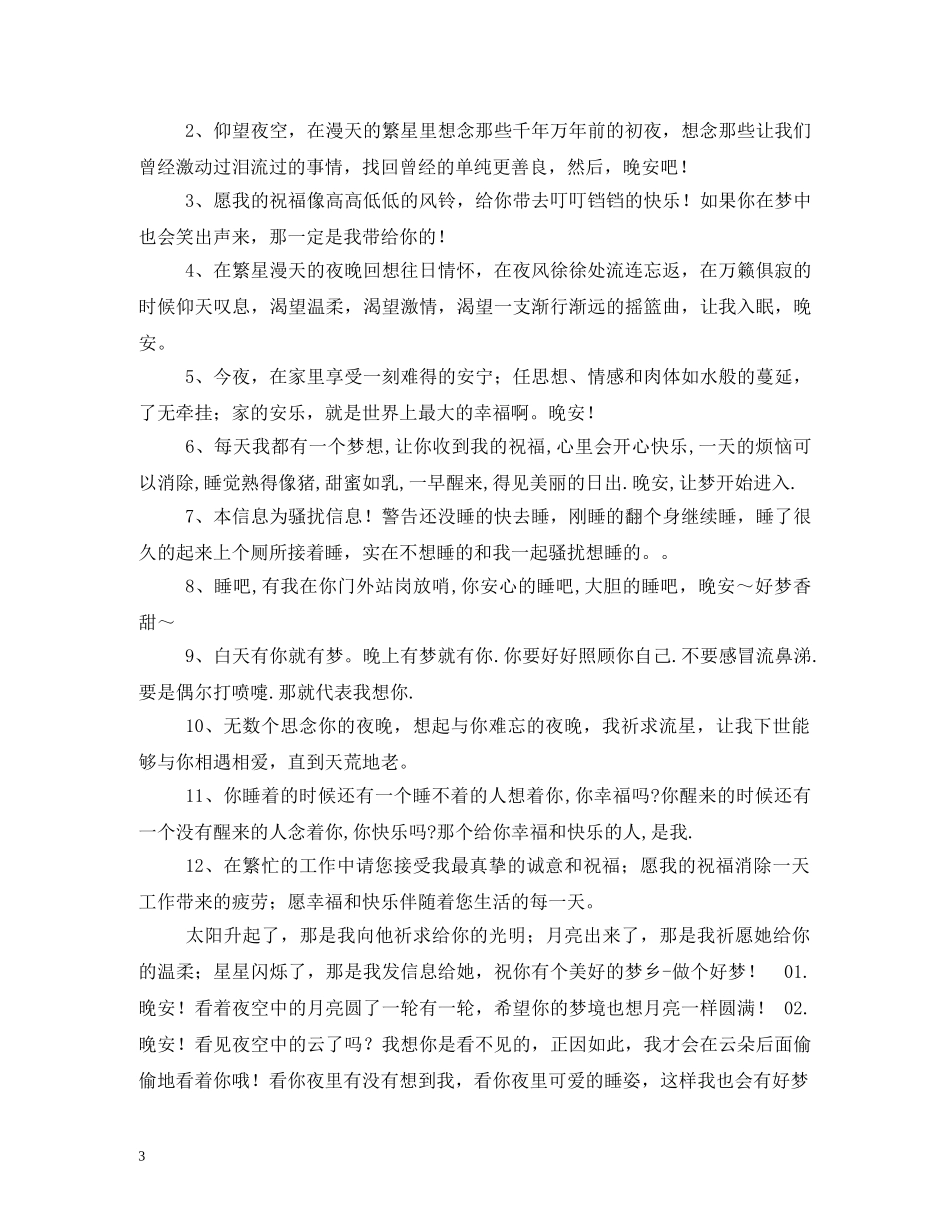 晚安短信大全,晚安祝福短信,情侣晚安短信,搞笑晚安短信 _第3页