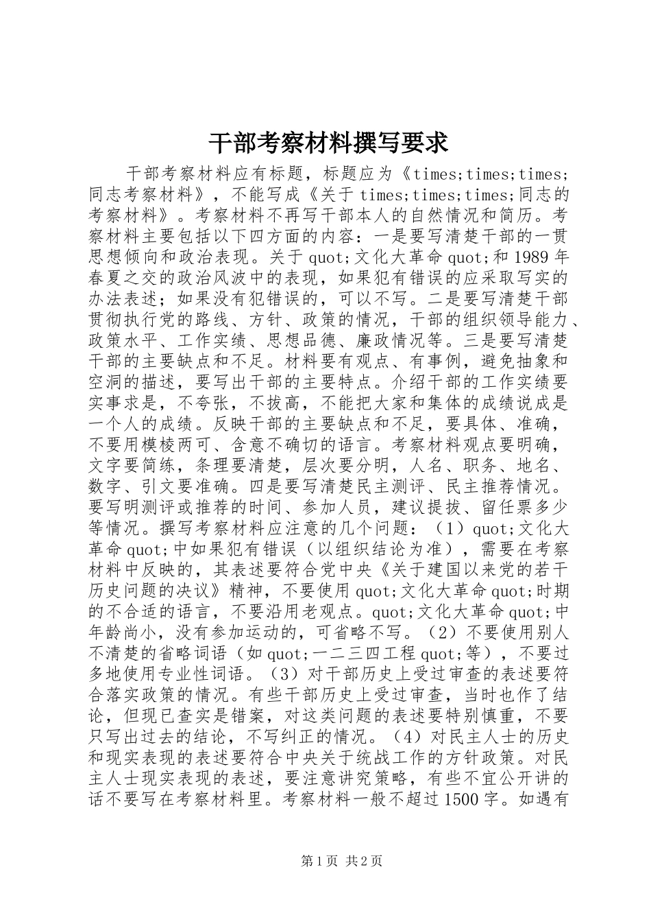 干部考察材料撰写要求_第1页