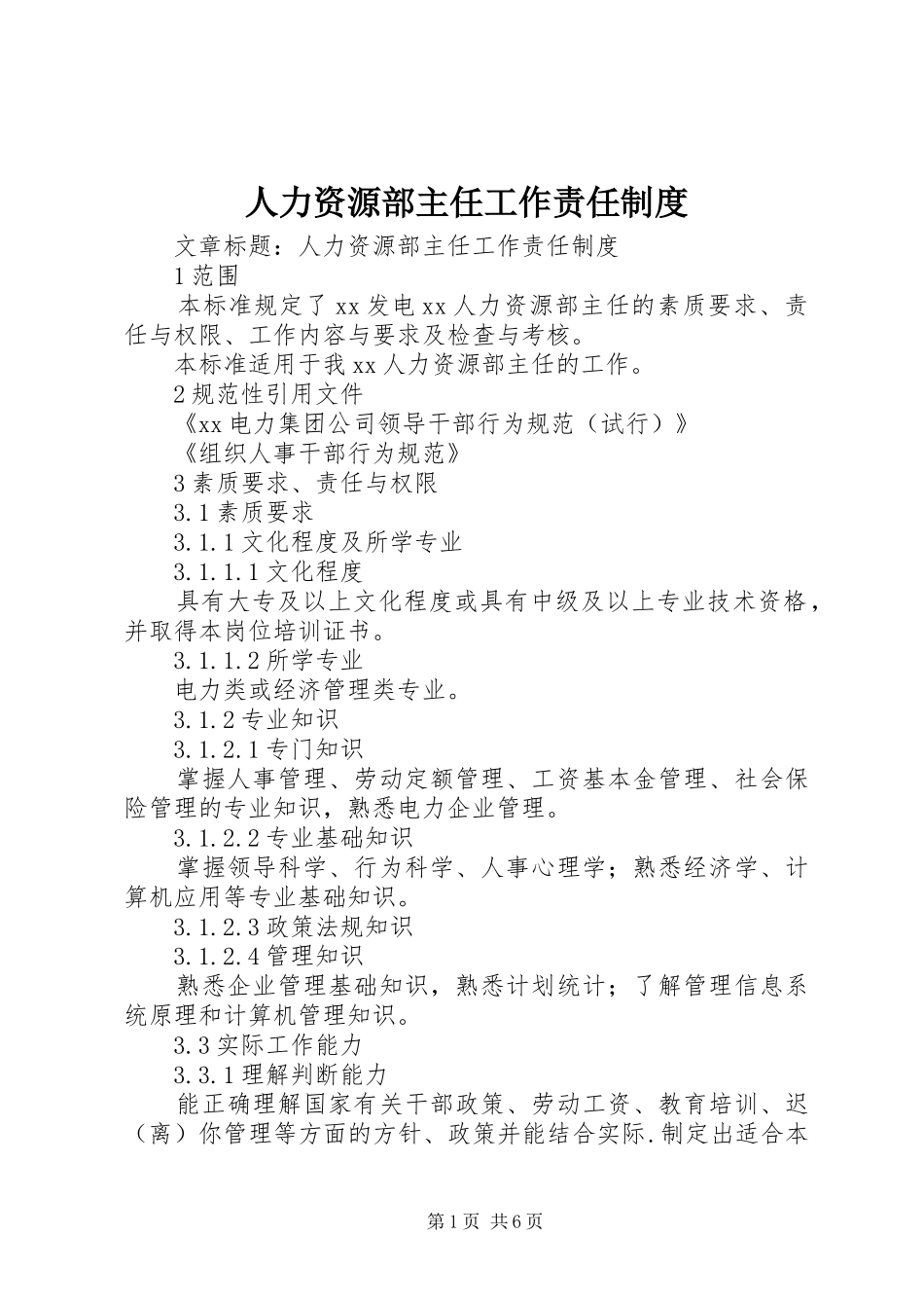 人力资源部主任工作责任制度_第1页