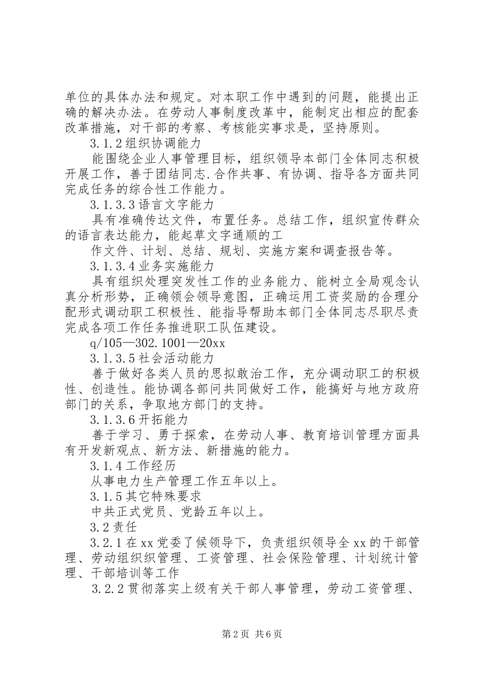 人力资源部主任工作责任制度_第2页