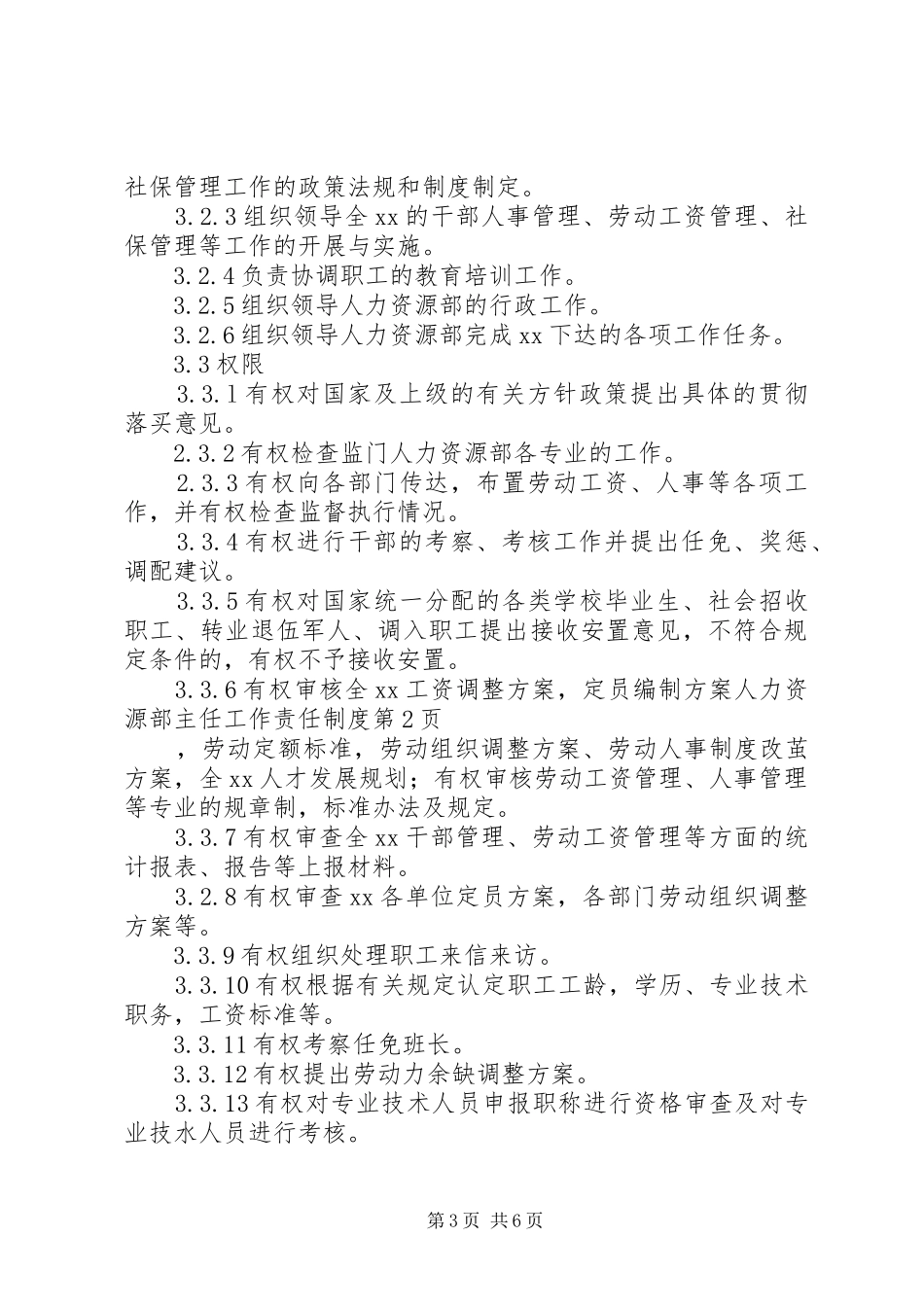 人力资源部主任工作责任制度_第3页