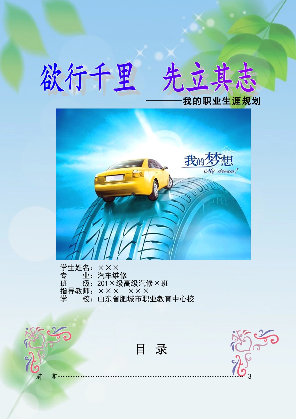 中职汽修专业职业生涯规划_第1页