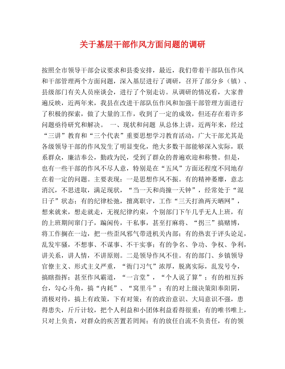 关于基层干部作风方面问题的调研 _第1页