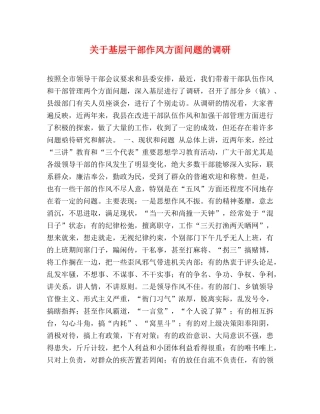 关于基层干部作风方面问题的调研 