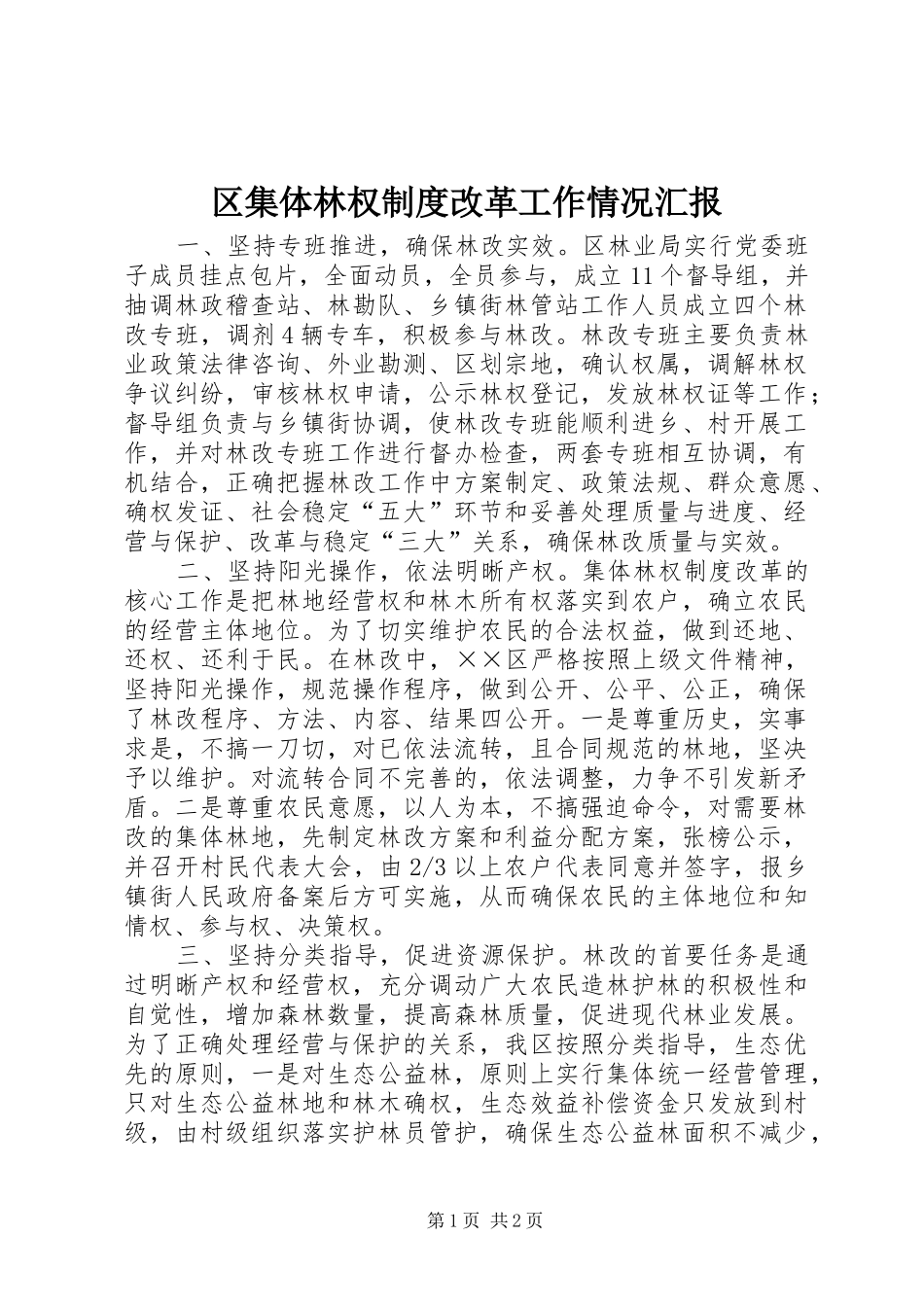 区集体林权制度改革工作情况汇报_第1页