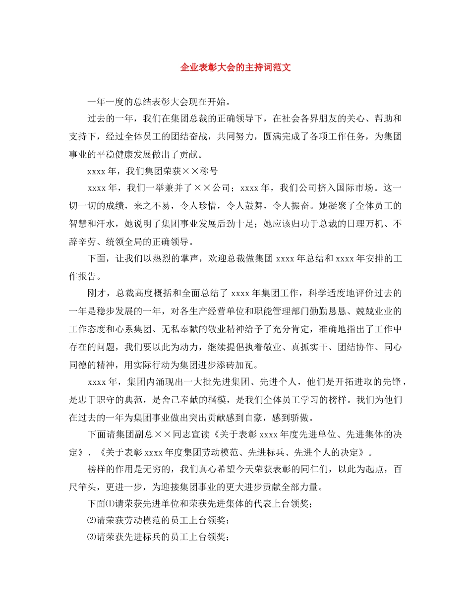 企业表彰大会的主持词范文 _第1页