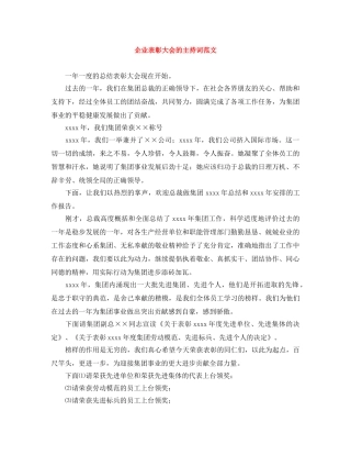 企业表彰大会的主持词范文 