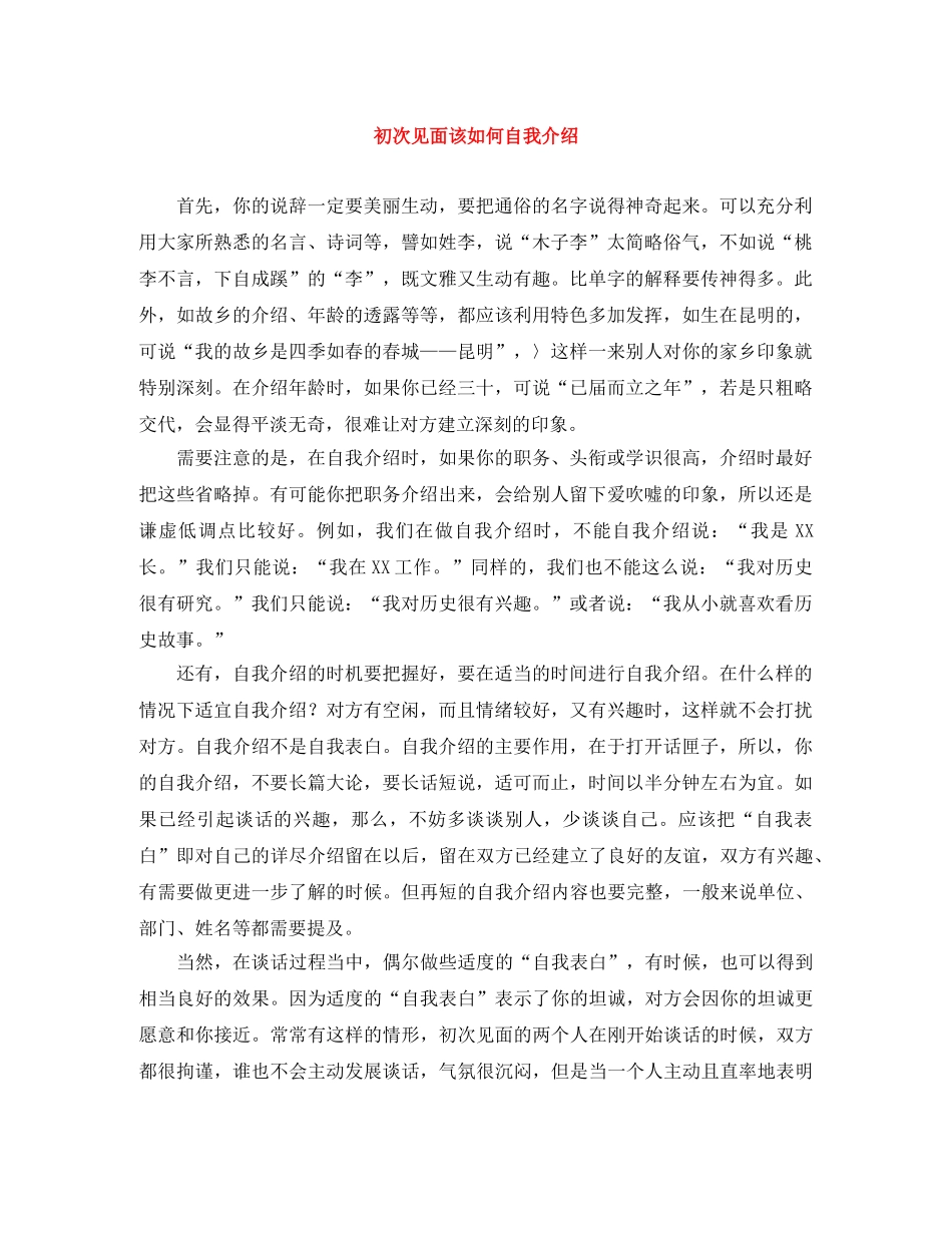 初次见面该如何自我介绍 _第1页
