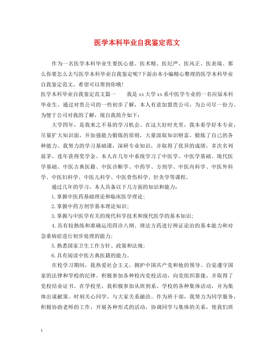 医学本科毕业自我鉴定范文 _第1页
