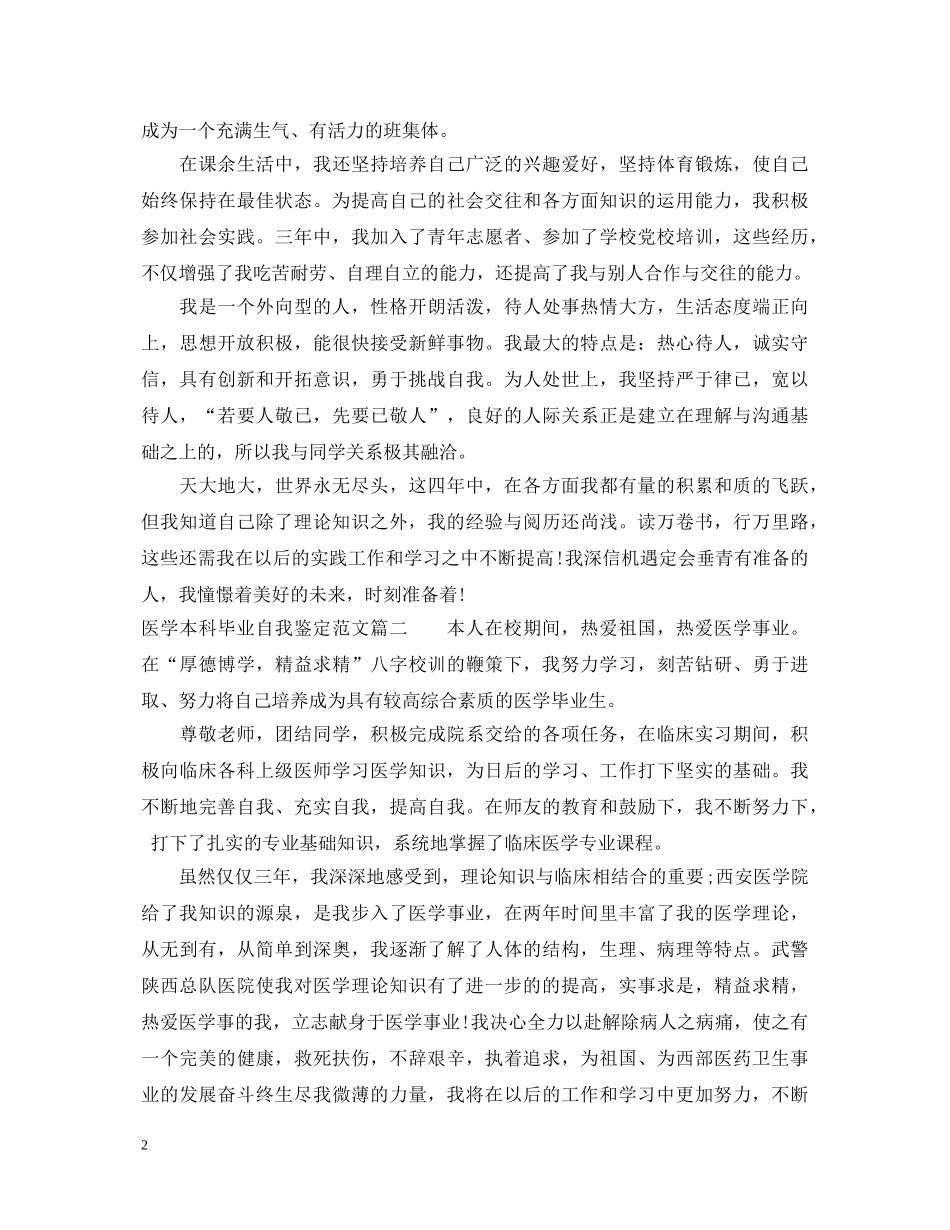 医学本科毕业自我鉴定范文 _第2页