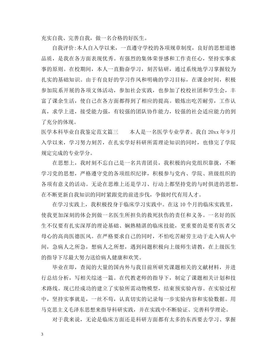 医学本科毕业自我鉴定范文 _第3页