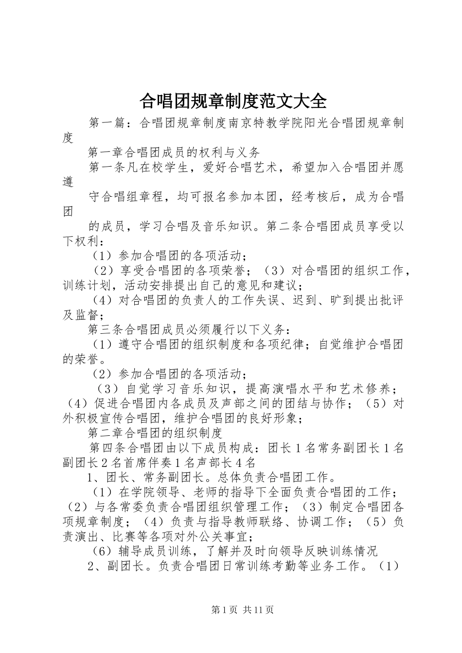 合唱团规章制度范文大全_第1页
