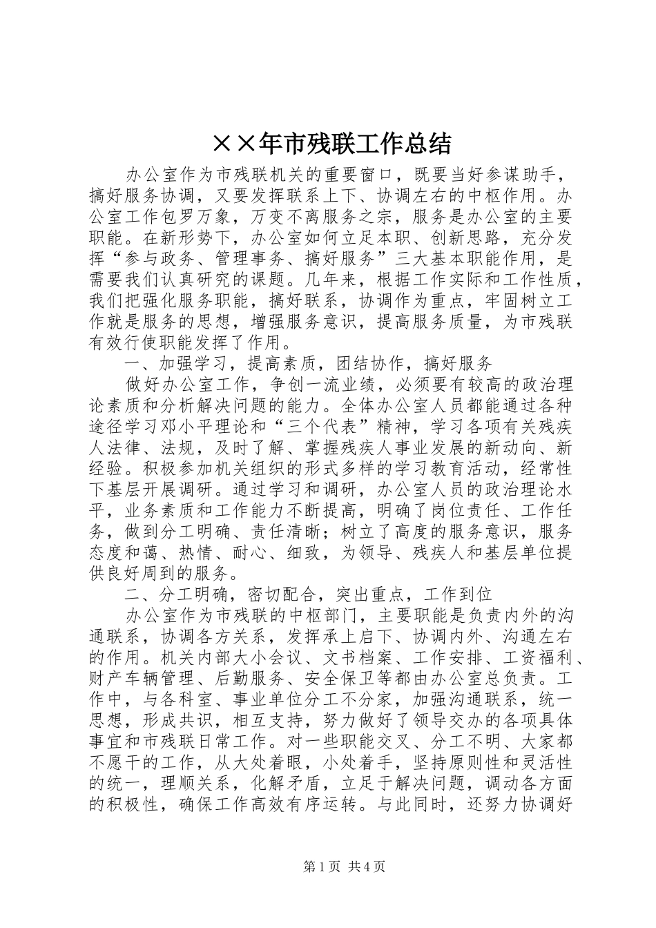 ××年市残联工作总结_第1页