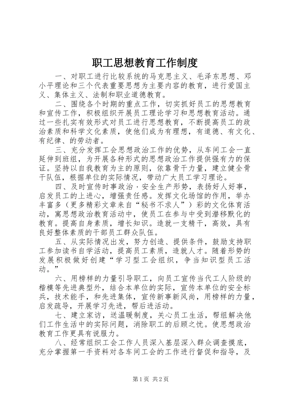 职工思想教育工作制度_第1页