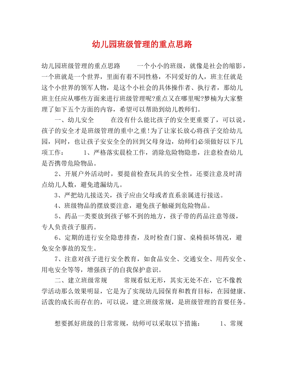 幼儿园班级管理的重点思路 _第1页