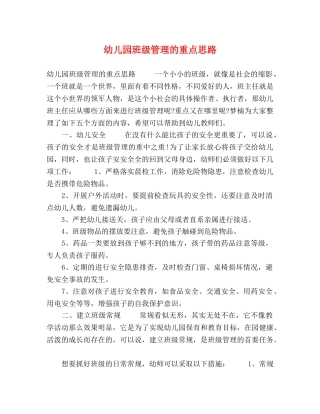 幼儿园班级管理的重点思路 