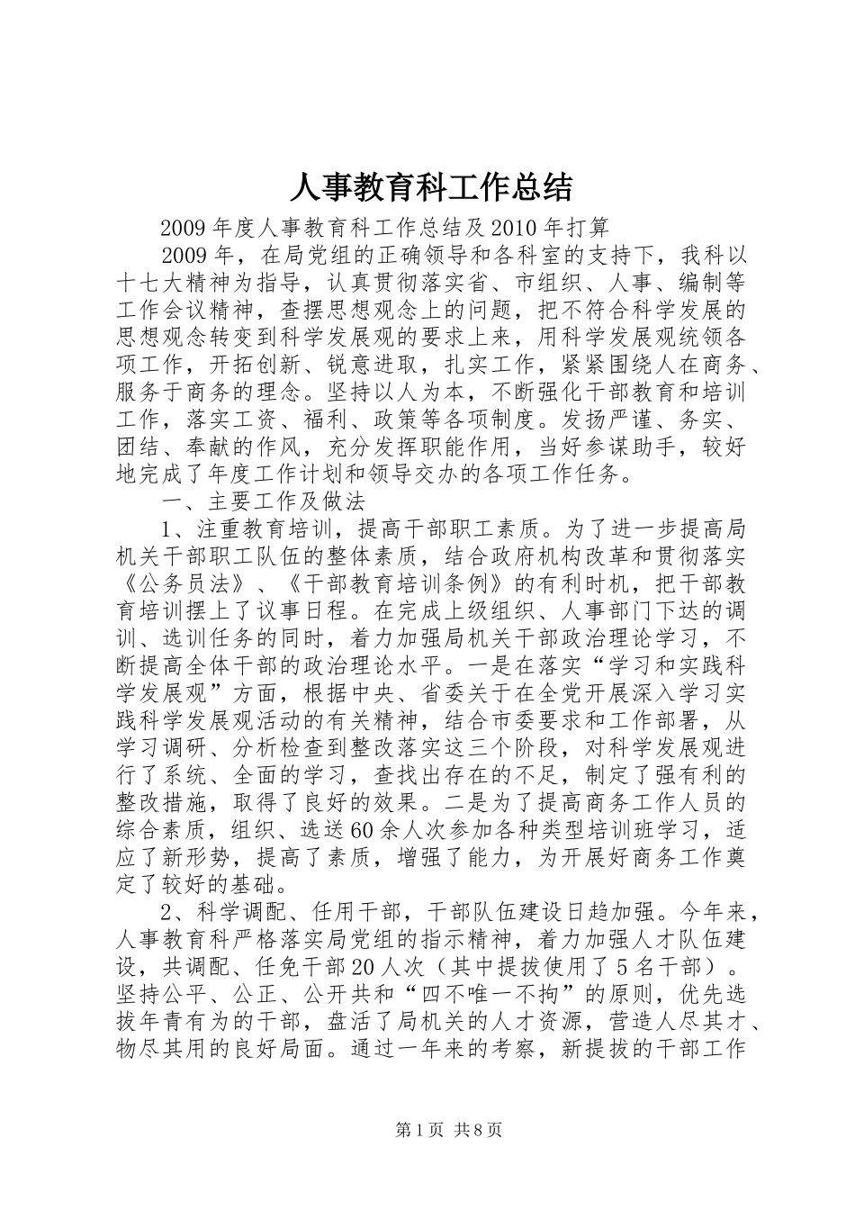 人事教育科工作总结_第1页
