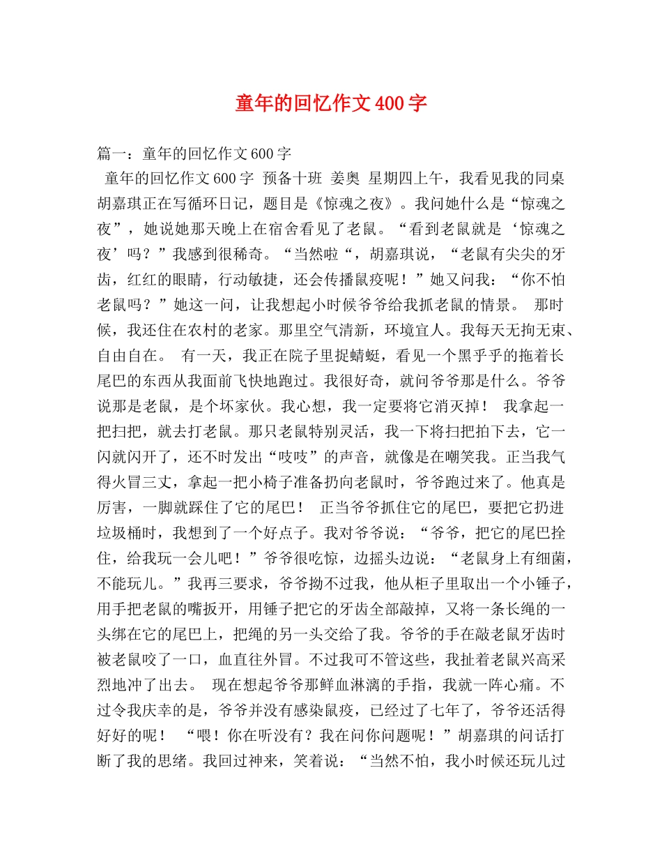 童年的回忆作文400字 _第1页