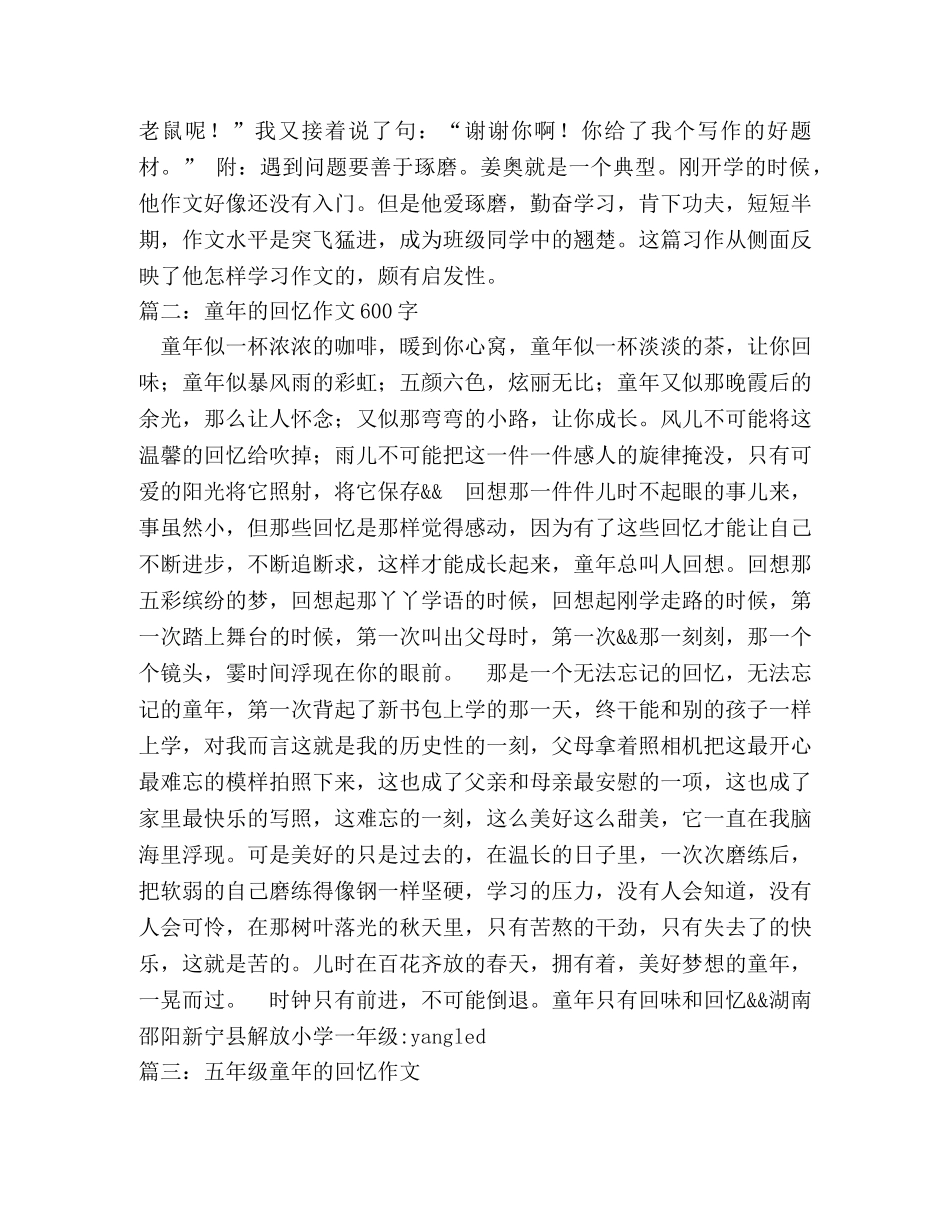 童年的回忆作文400字 _第2页