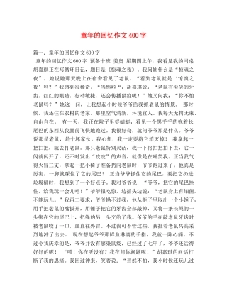 童年的回忆作文400字 