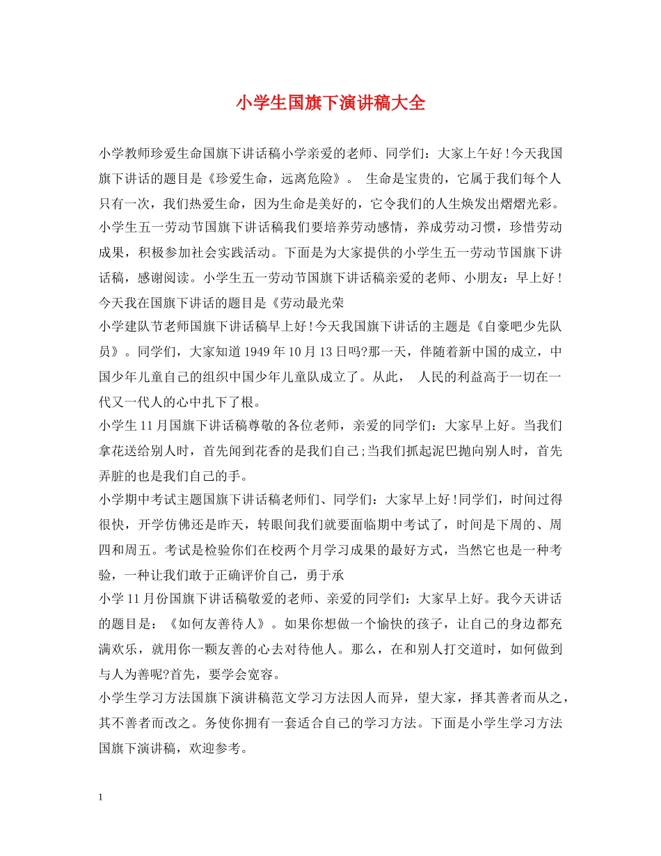 小学生国旗下演讲稿大全 _第1页