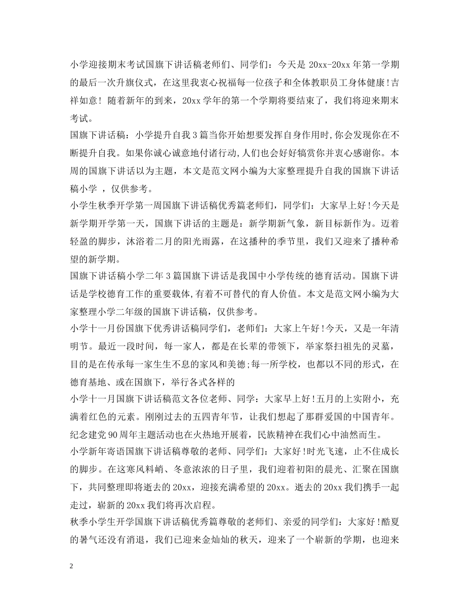 小学生国旗下演讲稿大全 _第2页