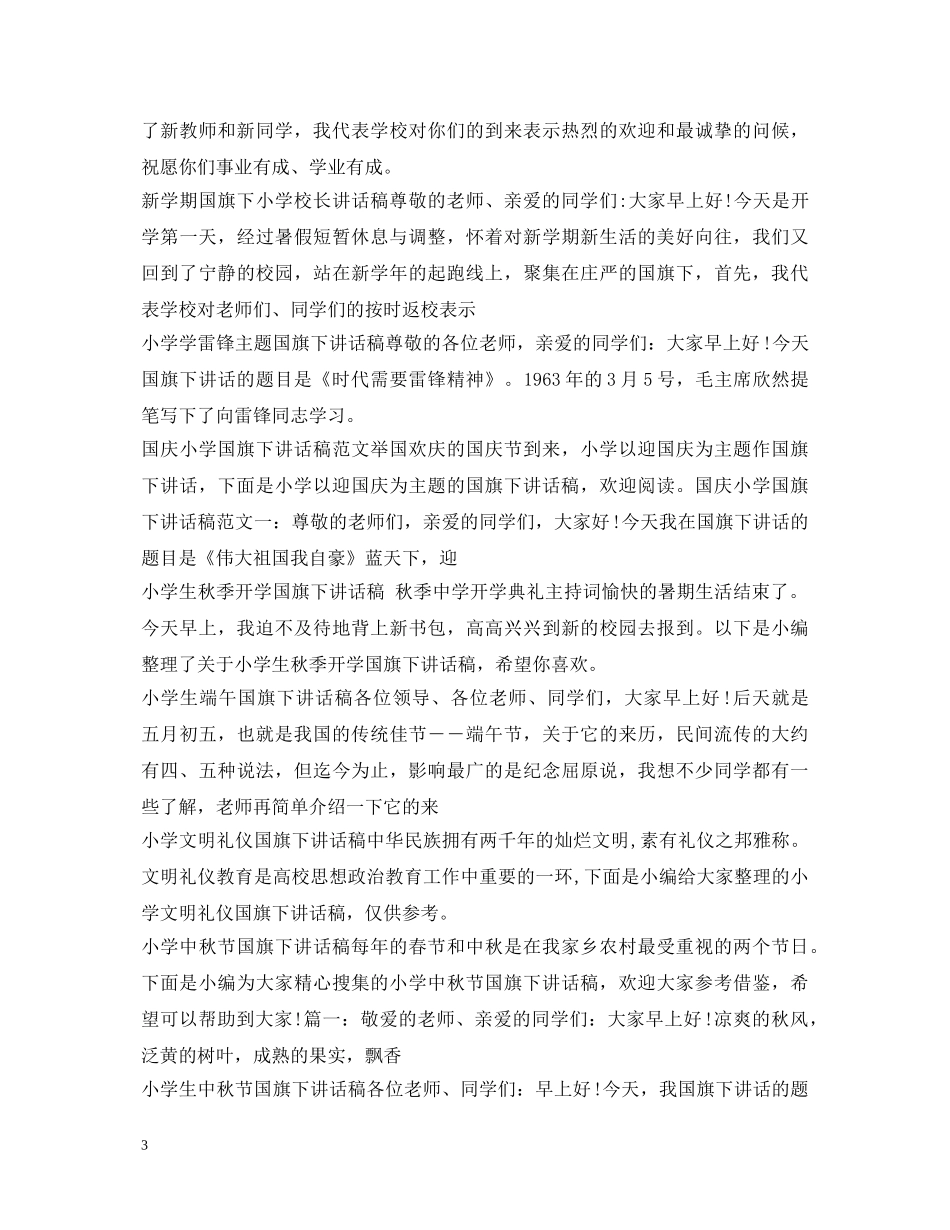 小学生国旗下演讲稿大全 _第3页